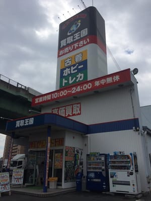 豊山商店様 買取王国豊山店 - Updated July 2025 - 大字豊場字八反48-1, 西