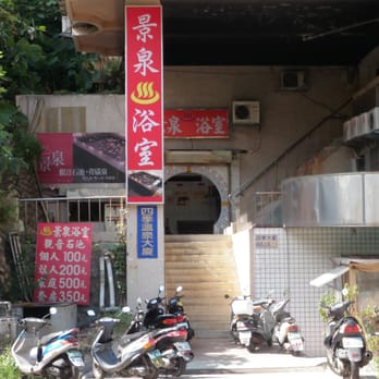景泉浴室- Updated September 2025 - 中山路28號, 北投區, 台北