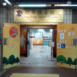 朗屏體育館