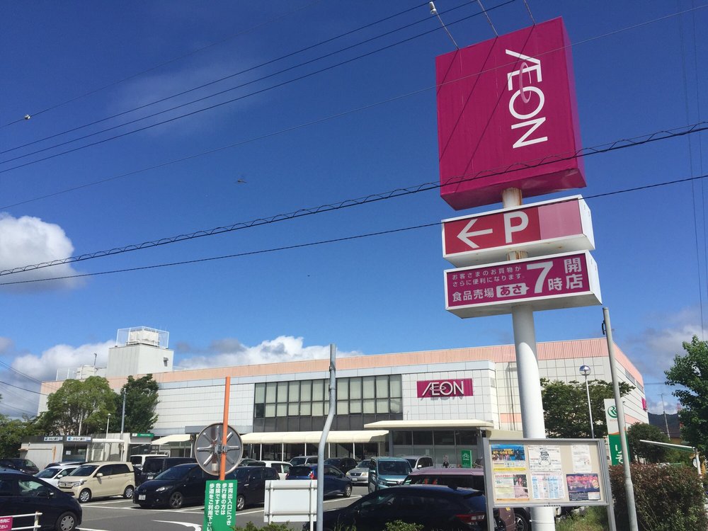 AEON Tsukushigaoka