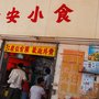 Photo of 榮安小食