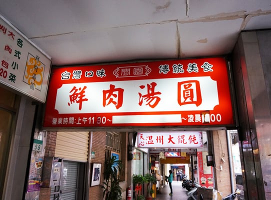 施家鮮肉湯圓 by null