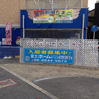 金の羽根たまご - Updated December 2025 - 岸里東1丁目21-20, 大阪市