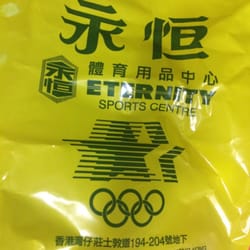 永恆體育用品中心