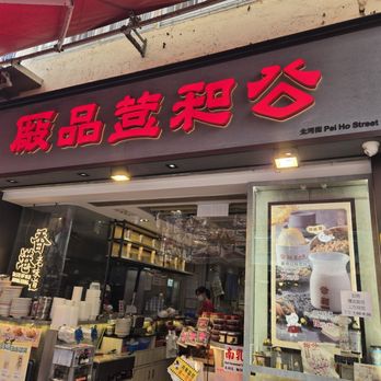 公和荳品廠 - Specialty Food Near Me - Hong Kong, HK