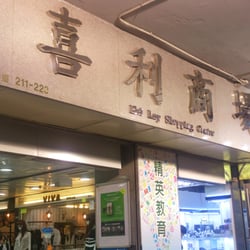 喜利商場 - 喜利商場