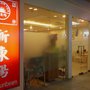 Photo of New Sunbeam Restaurant