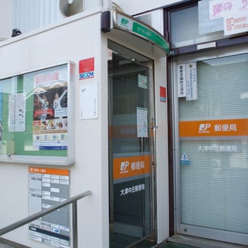 郵便局（17.5） 大津中庄郵便局 - Updated May 2026 - 中庄1丁目8-5, 大津市, 滋賀県