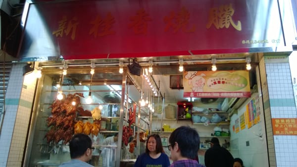 Sun Kwai Heung BBQ food by null