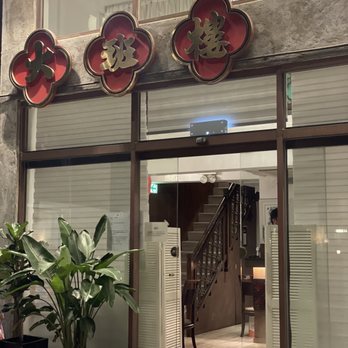 大班樓 - Chinese Near Me - Hong Kong, HK
