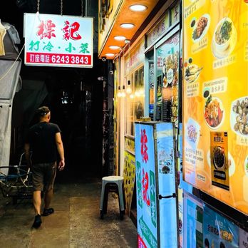 標記樂園潮州粉麵菜館 - Cantonese Near Me - Hong Kong, HK 標記樂園潮州粉麵菜館 - Cantonese Near Me - Hong Kong, HK
