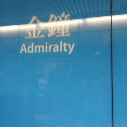 港鐵金鐘站