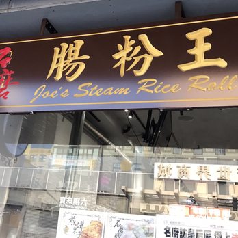 Joe's Steam Rice Roll - Store's signage - Dim Sum Near Me - Flushing, New York Joe's Steam Rice Roll - Store's signage - Dim Sum Near Me - Flushing, New York
