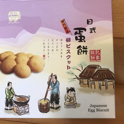 鉅記手信 - Japanese Egg Biscuits