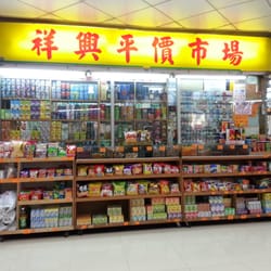 祥興平價市場
