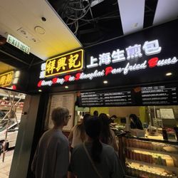 祥興記上海生煎包 - Front of where you order