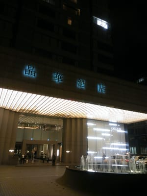 Regent Taipei by null