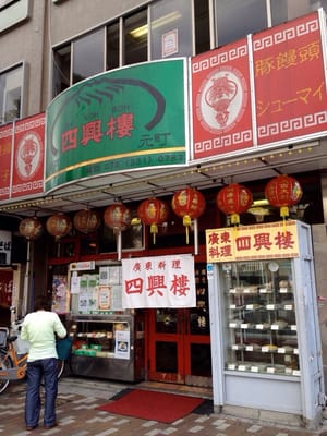四興樓>