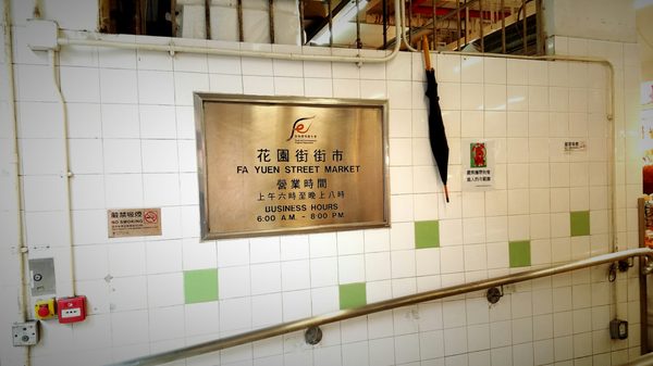 Fa Yuen Street Market by null