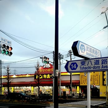 東工房　ドン・キホーテ ドン・キホーテ 東八三鷹店 - Updated June 2026 - 野崎1-24, 三鷹市