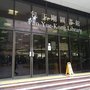 香港理工大學包玉剛圖書館