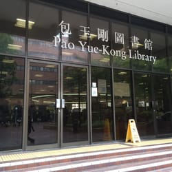 香港理工大學包玉剛圖書館