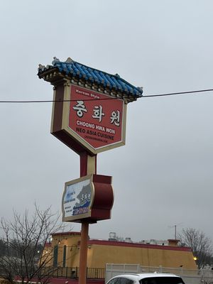 Choong Hwa Won (Korean & Chinese Restaurant) | 중화원 (한국식 중화요리-중식,한식) by null