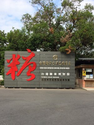 Taiwan Sugar Museum by null