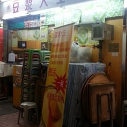 新豆漿大王