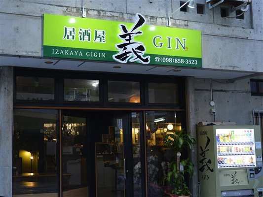 Izakaya Gigin Izakaya 鏡原町3 7 那覇市 長野県 Japan Restaurant Reviews Phone Number Yelp