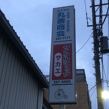 丸善商会 上青木西4丁目11 6 川口市 埼玉県 Japan Phone Number Yelp