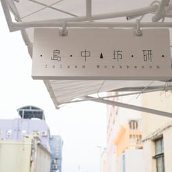 島中坊研小工作室