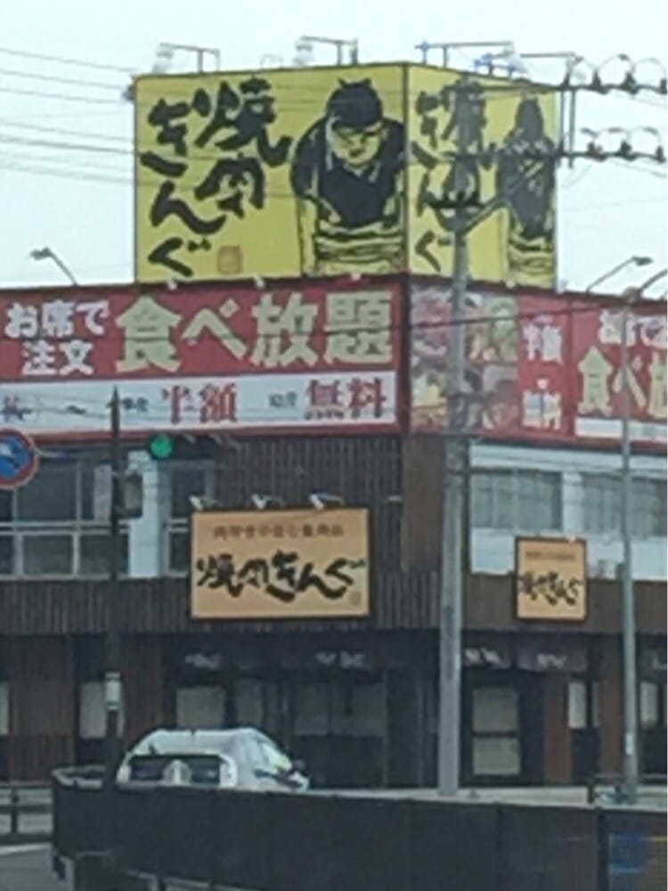 焼肉きんぐ名取店