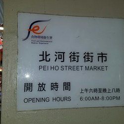 北河街午夜墟