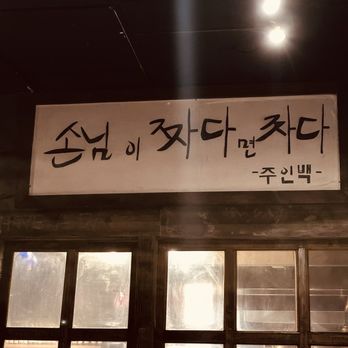 Hwaro 2 - "If the customers are happy, the business will do well." -- Owner Baek - Korean Near Me - Las Vegas, Nevada Hwaro 2 - "If the customers are happy, the business will do well." -- Owner Baek - Korean Near Me - Las Vegas, Nevada