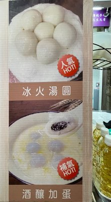 Yu Pin Yuan Iced and Hot Tangyuan by null