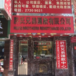許氏兄弟外幣找換