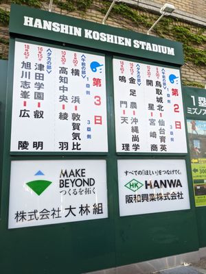 Hanshin Koshien Stadium by null