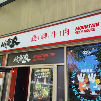 Mountain Top Beef House - Chinese Near Me - Richmond, British Columbia Mountain Top Beef House - Chinese Near Me - Richmond, British Columbia