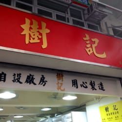 樹記