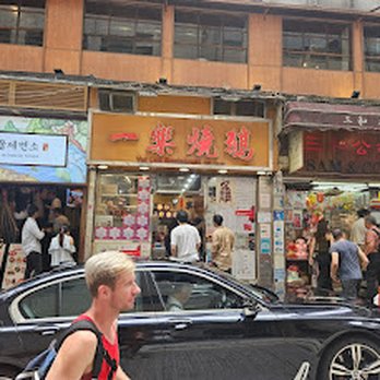 一樂燒鵝 - Cantonese Near Me - Hong Kong, HK