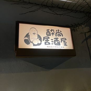 Drunken Monk - Signage - Izakaya Near Me - Menlo Park, California Drunken Monk - Signage - Izakaya Near Me - Menlo Park, California