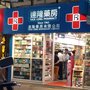達隆藥房有限公司