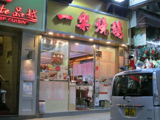 Yat Lok Restaurant (Central) by null