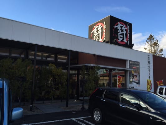 石焼ステーキ贅 福島鎌田店 Steakhouses 鎌田字樋口3 1 福島市 福島県 Japan Restaurant Reviews Phone Number