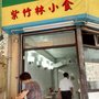 紫竹林小食