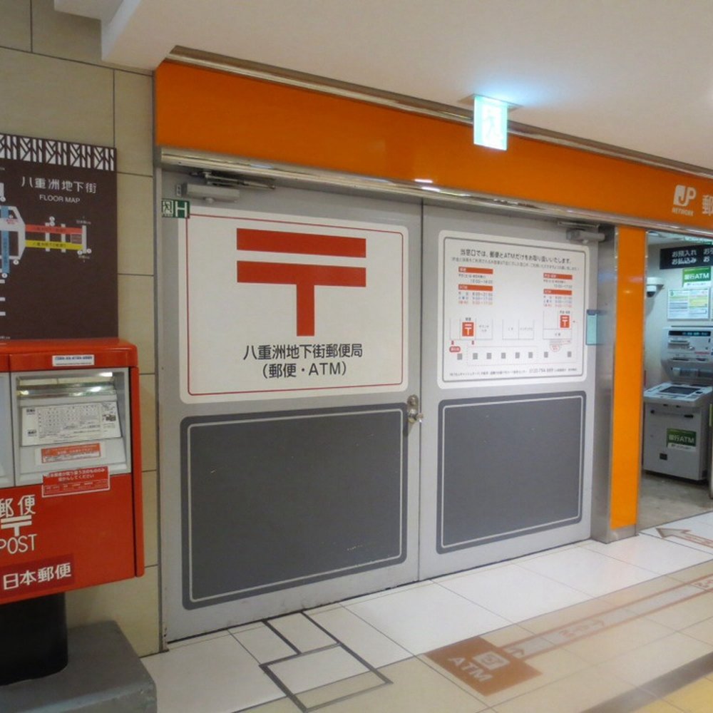 八重洲 地下街 郵便 局