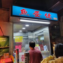 魚蛋佬 - Store front