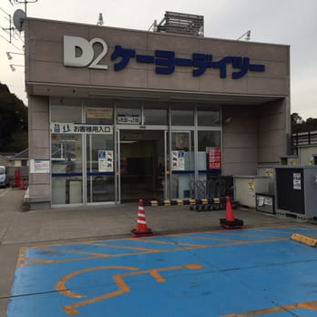 ケーヨーデーツー本牧店 Grocery 中区本牧間門38 1 横浜市 神奈川県 Japan Phone Number Yelp