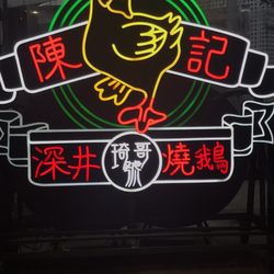 深井陳記燒鵝酒家 - Sign of the restaurant